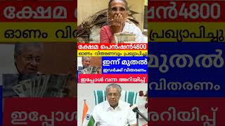 4800പെൻഷൻ ഇന്ന് മുതൽ pensionerslatestnews knbalagopal pension keralapension viralshorts [upl. by Edlitam]