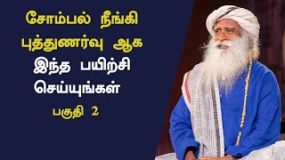 Remove Neck Pain And Laziness In 5 Mins  Part 2  Free Yoga Practices Tamil  Sadhguru Tamil [upl. by Tatman]