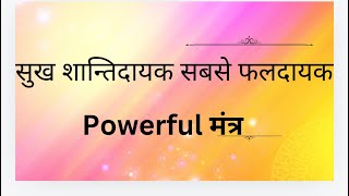 सुखशान्तिदायक शक्तिशाली मंत्र । powerful महामंत्र हर जग़ह इज्जत दिलाने वाला मंत्र।। [upl. by Ynoyrb]