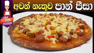 අවන් එකක් නැතුව පාන් වලින් පීසා හදමු  Pan pizza  No Oven pizza recipe Sinhala  Cook with Kaushi [upl. by Bowyer927]