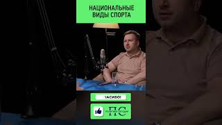 Национальные виды спорта Россия Спорт Новости Политик подкаст Терюшков Спортсмен спортвсем [upl. by Iliram]