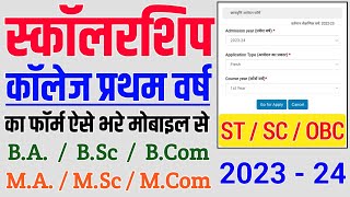 कॉलेज प्रथम वर्ष स्कॉलरशिप का फॉर्म कैसे भरे । College 1st Year Scholarship Ka Form Kaise Bhare Jays [upl. by Hasheem]