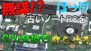 6年前のノートPCが蘇る無謀のi7へ…禁断のCPU交換に挑戦！ FUJITSU AH54E【春休み特別企画】【ゆっくり解説】 [upl. by Solrac51]