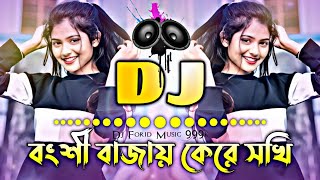 Bongshi Bajay Ke Re Sokhi Dj  Hard Remix  বংশি বাজায় কেরে সখি  DjForidMusic999k New Song [upl. by Neelyar]