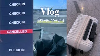 Eunjoy Vlog 🍪비행기 지연결항 콤보맞고 하루에 4개국 찍기🍪  은조이 브이로그  비행기 지연  결항  경유하기  여행 [upl. by Hazlip82]