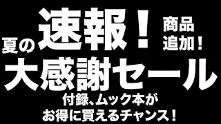 【雑誌付録】 夏の大感謝セール開催中！お得な宝島チャンネルセールのお知らせ 712 [upl. by Alludba]