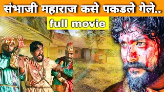 संभाजी महाराज कसे पकडले गेले full movie  Sambhaji Maharaj [upl. by Sexela605]