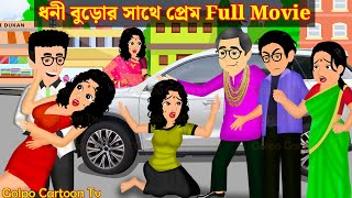 ধনী বুড়োর সাথে প্রেম Full Movie  Dhoni Buror Sathe Prem Natok  Cartoon  Golpo Cartoon TV [upl. by Barden]