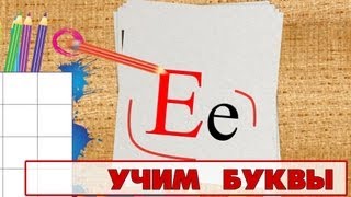 Учим буквы  Буква Е Видео для детей от 4х лет [upl. by Winser]