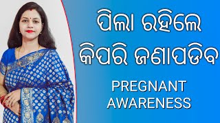 ପିଲା ରହିଲେ କିପରି ଜଣାପଡିବ  Pregnant Awareness pregnancy fertility [upl. by Alanah919]