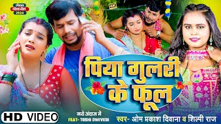 4KVIDEO  Om Prakash Diwana  Shilpi Raj का सबको रुला देने वाला गाना  पिया गुलरी के फूल  Sad [upl. by Lawry530]