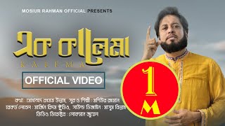 এক কালেমায় রুটি রুজি আর এক কালেমায় ফাঁসি  মশিউর রহমান [upl. by Ariada]