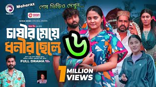 চাষির মেয়ে ধনীর ছেলে ৬ Chasir Meye Dhonir Chele 6 খাদিজা চেয়ারম্যানের বউ আর কখনো আসব না  Meheraz [upl. by Natsud]