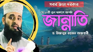 যে ১০টি গুণ থাকলে বুঝবেন আপনি জান্নাতি মানুষ Mizanur Rahman Azhari New Waz 2024 [upl. by Giliana]