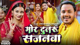 Video  मोर दुलरू सजनवा  Ankush Raja Shilpi Raj  Astha Singh  Bhojpuri Chhath Song 2024 [upl. by Akit]