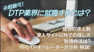 【未経験・新卒可】DTPオペレーターになる方法、就職するコツ [upl. by Siusan]