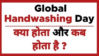 Global Handwashing Day Kya Hota Hai aur Kab Hota Hai  What is Handwashing Day   15 October [upl. by Nnylsor208]