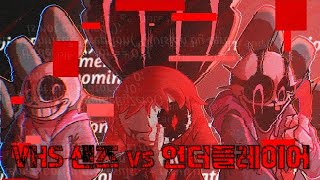 VHS 샌즈 vs 언더플레이어  한글자막 [upl. by Garrek]