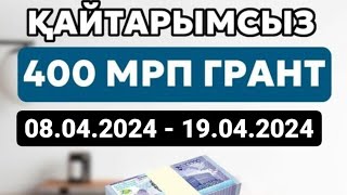 Қайтарымсыз грант 400 мрп 2024 1 476 800 тг грант бизнес бастау [upl. by Belmonte903]