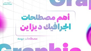 أهم المصطلحات في مجال الجرافيك ديزاين  وأشياء اخري [upl. by Lehrer309]