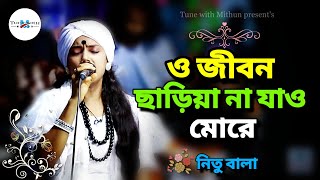 ও জীবন ছাড়িয়া না যাও মোরে  নিতু বালা  O jibon chariya na jao more  Nitu bala  Tune With Mithun [upl. by Assilla]