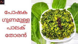 Palak Thoranപാലക് തോരൻപോഷകഗുണമുള്ള പാലക് തോരൻSpinach Stir fryHealthy Palak Thoran Malayalam [upl. by Yt]