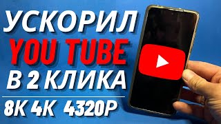 Без VPN👉Как вернуть скорость YouTube на телефонепланшете ТВ приставке ускорить на ПК и телевизоре [upl. by Yunfei]