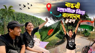 Bangladesh Tour Chandrani  বান্ধবী চন্দ্রানীকে সঙ্গে নিয়ে বাংলাদেশে চলে আসলাম [upl. by Andromache20]