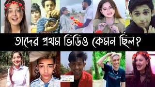 ভাইরাল টিকটকারদের প্রথম ভিডিও কেমন ছিল  Disha Moni  Omor  Lubaba  Arohi  Mamun amp Opu Vai  L2M [upl. by Cram]