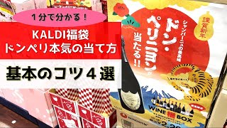 【🧧カルディ福袋🧧】元エノテカ店員直伝！ドンペリを当てるコツ４選 [upl. by Avner848]