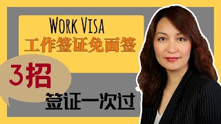 【移民签证】美国工作签证免面签政策，三招教你签证一次性通过 [upl. by Bert]