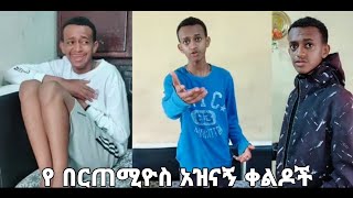 Best bertemios tiktok video 1 Ethiopia tiktok [upl. by Aneladdam]