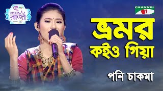 Bhromor Koiyo Giya  Ganer Raja  Poni Chakma  Folk Song  Channel i [upl. by Einnod]