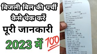 बिजली बिल पर्ची में कैसे देखें  bijli bill check kaise kare  bijli ka bill kaise check kare [upl. by Alaekim]