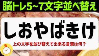 高齢者｜やさしい並べ替えクイズで楽しく脳トレ頭の体操♪高齢者向けの認知症予防237 [upl. by Asen612]