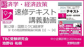 p304307 第12章 Ⅳ その他国際貿易論の知識【1】～【4】（中小企業診断士2024年版速修テキスト） [upl. by Samara]