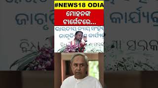 ପୂର୍ବ ସରକାର ଉପରେ ବର୍ଷିଲେ ମୋହନ  Mohan taget Naveen  OdishaNews BJD BJP Politics News18Odia [upl. by Fulvia]