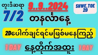 🛑9ရက်နေ့တနင်္လာ2dပေါက်ဖို့ကံပါလာ [upl. by Aneehc66]