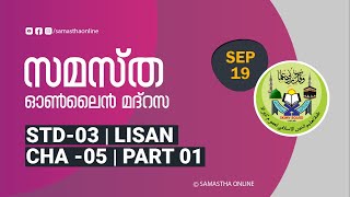 CLASS 3 LISAN CHAPTER 05 PART 01 SEP 19 [upl. by Halda]