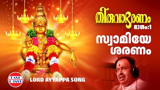 സ്വാമിയേ ശരണം  Thiruvabharanam Vol1  Ayyappa Devotional Song  Jayan Jayavijaya Sabarimala [upl. by Ibib]