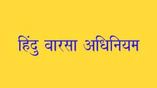 Hindu varasa adhiniyam  हिंदु वारसा अधिनियम Paid information  9730607617 [upl. by Scevour]