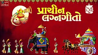 પ્રાચીન લગ્નગીતો  Best Gujarati LagnaGeeto  Popular Marriage Songs [upl. by Morrie]