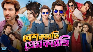 Besh Korechi Prem Korechi বেশ করেছি প্রেম করেছি মুভি Full Movie Review amp Facts  Jeet Koyel M [upl. by Leonerd]