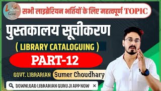 Part 12 Library cataloguerajasthan librarianbihar librarianNvs librarianlibrarianby sumer sir [upl. by Ihtak]