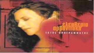 Ελευθερια Αρβανιτακη  Εκτος Προγραμματος Full album cd1 [upl. by Tory]