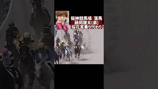 落馬 藤岡康太 阪神競馬場 JRA ウマ娘が応援 [upl. by Sirob171]