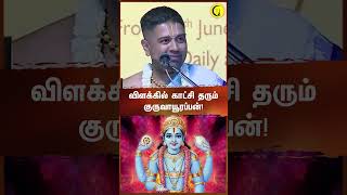 விளக்கில் காட்சி தரும் குருவாயூரப்பன்  Sri Dushyanth Sridhar  guruvayoor guruvayoorappan [upl. by Apur]