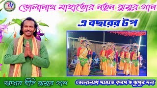 Bholanath Mahato New Jhumar Song 2023 tmcreationvide jhumar [upl. by Nosylla299]