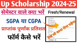 Up Scholarship CGPA या SGPA क्या भरें 🤔  Up Scholarship Latest News today [upl. by Anafetse]