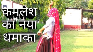 थारे घर नयो चलन सासु का ननद बनियान में डोले । Kamlesh Meena Geet 2019 Harkesh Dancer new song [upl. by Svetlana627]